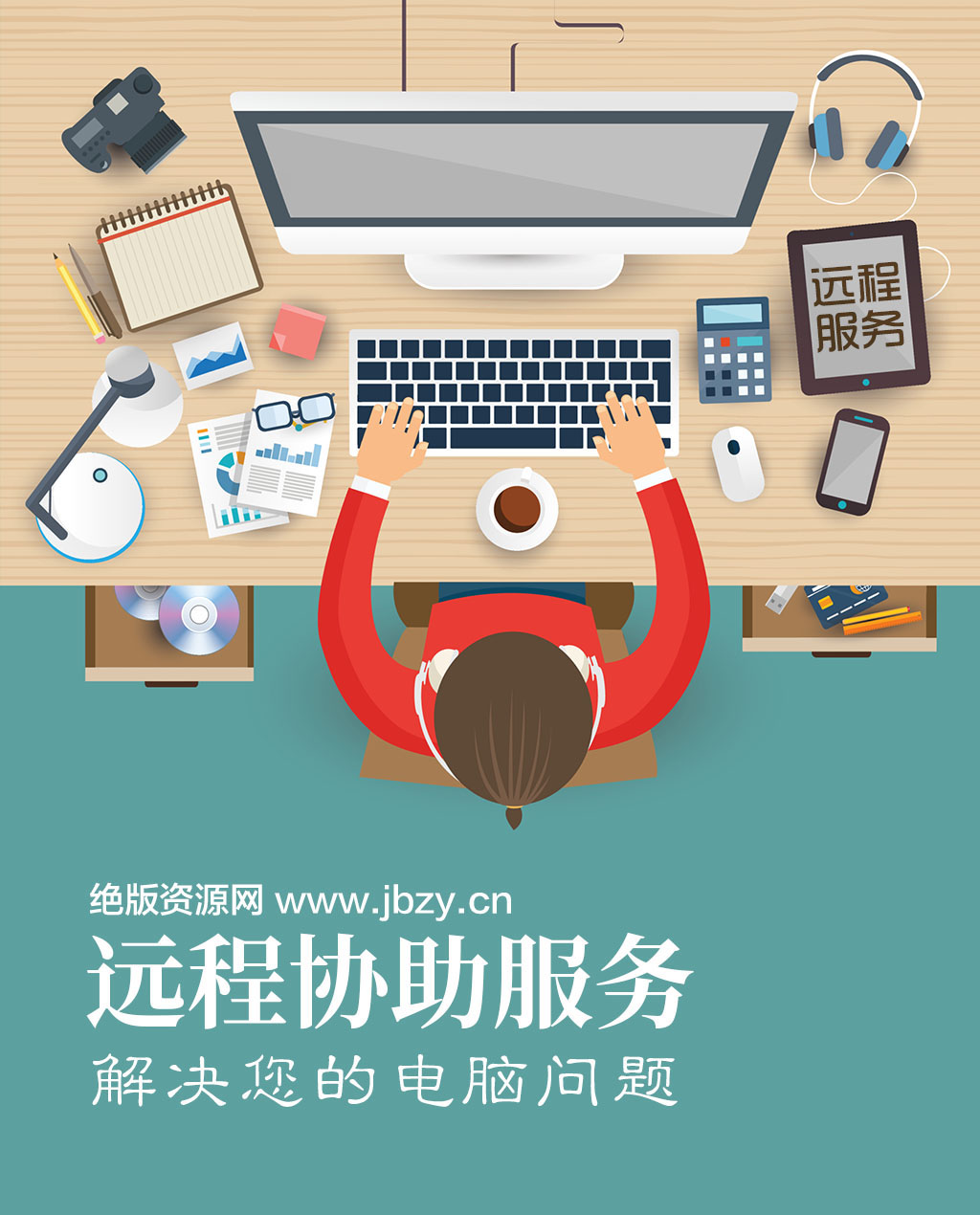 遠(yuǎn)程1對(duì)1電腦救援 專業(yè)人工服務(wù)讓電腦問(wèn)題一站式解決